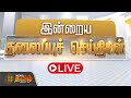 🔴LIVE :Today Headlines | November 2024 | Tamil News Headlines | Headlines | NewsTamil24x7