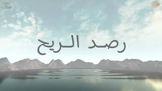 الصبح من العلية (1479) رصد الريح