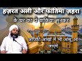 Hazrat Ali Aur Fatima Zehra Ke Ghar Ka Waqiya | Sayyed Aminul Qadri #islamic #islam #noor_e_raza