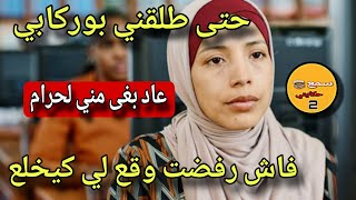 بوركابي طلقني وبغى يدير معاية لحرام بزز مني😱ولي وقع نهار وجعتو كيخلع😲#قصص_واقعية