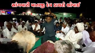 સાંગવારી માતાજી ખડીર દેવ ડાયરો રબારી સમાજ ભોપાઇ