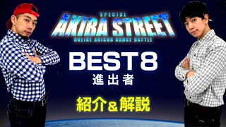 BEST8 プレイヤー紹介＆ダンス解説！【アニソンダンスバトル全国大会】