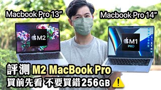 M2 MacBook Pro 13”評測 買前先看 不要買錯256GB！M2、M1 Pro 跑分評測及選購指南 設計/執相/剪片適用