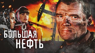 БОЛЬШАЯ НЕФТЬ - Серия 3 / Драма. Мелодрама