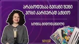 არასოდესაა გვიანი შენი ჰობი კარიერად აქციო | სოფია მიდოდაშვილი - თურმე S01E02