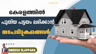 HOW TO OBTAIN A NEW PATTAYAM IN KERALA: STEPS GUIDE TO LAND OWNERSHIP |  പുതിയ പട്ടയം ലഭിക്കാൻ