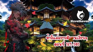 ข้าก็แค่อยากฝึกตนเงียบๆ ตอนที่ 161-240