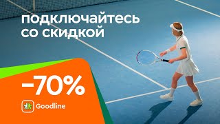 Интернет и ТВ со скидкой 70% от Goodline