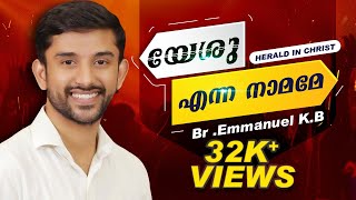 Yeshu Enna Naamame | Emmanuel K.B | Malayalam christian song | HERALD IN CHRIST | Malayalam song |