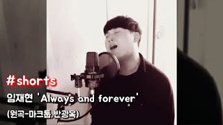 [임재현] 서울예대 클라스😍 always and forever🎶 #shorts