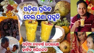 ଓଡ଼ିଶା ପ୍ରସିଦ୍ଧ ବେଲ ପଣା ପ୍ରସ୍ତୁତି ll @pkkitchenandentertainment2904