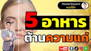 5 สุดยอดอาหาร ต้านความแก่ ชะลอวัย | หมอโอ๊ค DoctorSixpack