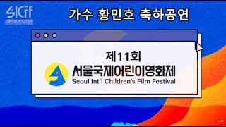 제11회서울국제어린이영화제  -  가수 황민호 축하공연