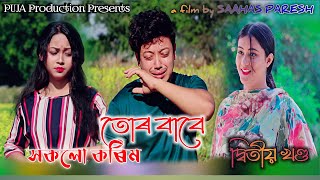 Tur Babe Part2 || তোৰ বাবে || Hearttouching Love Story || Saahas Paresh