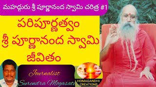 Sri Purnananda Swami History #1/JOURNALIST SURENDRA MOGASATI/HOMAGANDHI CREATIONS