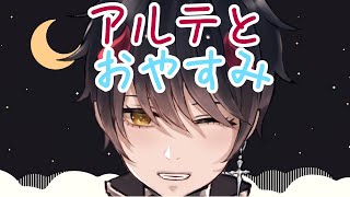 【シチュエーションボイス】おやすみボイス　※イヤホン推奨※【新人Vtuber/東鬼アルテ】