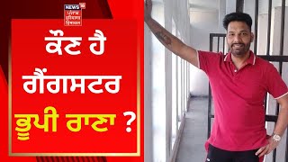 Bhupi Rana Gang ਦੇ ਗੈਂਗਸਟਰਾਂ ਦਾ ਐਨਕਾਉਂਟਰ, ਕੌਣ ਹੈ ਗੈਂਗਸਟਰ ਭੂਪੀ ਰਾਣਾ ? | News18 Punjab