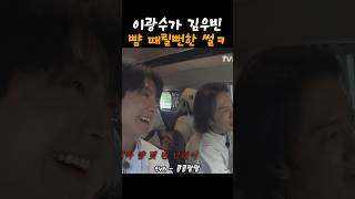 김우빈 낮은 목소리라 얄미운거 희석된다는ㅋㅋ #콩콩팥팥 #이광수