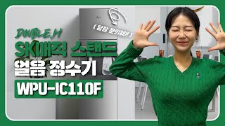 SK매직 스탠드 냉온 얼음 정수기 (WPU-IC110F)