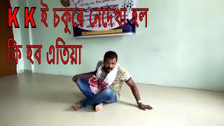 K K ই চকুৰে নেদেখা হল, কি হব এতিয়া