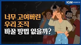 [비즈킷]_너무 고여버린 우리 조직 바꾸는 방법!