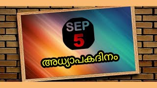 അധ്യാപകദിനം/Happy Teachers Day In Malayalam