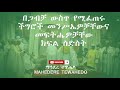 በጋብቻ ውስጥ የሚፈጠሩ ችግሮች መንሥኤዎቻቸውና መፍትሔዎቻቸው ክፍል ስድስት