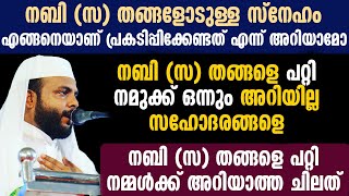 നബി (സ) തങ്ങളെ പറ്റി നമുക്ക് ഒന്നും അറിയില്ല സഹോദരങ്ങളെ നബി (സ)തങ്ങളെ പറ്റി നമ്മൾക്ക് അറിയാത്ത ചിലത്