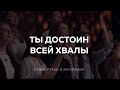 Ты достоин всей хвалы | You deserve it all | Live Worship