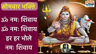 OM NAMAH SHIVAYA DHUN ॐ नमः शिवाय धुन II Peaceful Aum Namah Shivaya Mantra Complete II BHAKTI SONG
