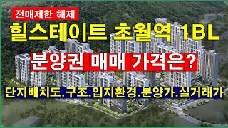 전매제한 해제후 분양권 매매 분석_힐스테이트 초월역 1BL_타입별 매매 건수 및 실거래 신고 가격_단지배치도,입지환경,타입별구조,분양가격