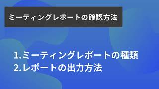 【使い方解説】Zoom ミーティングレポートの確認方法