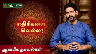 எதிரிகளை வெல்ல! ஆன்மீக தகவல்கள் ஆன்மீக தகவல்கள் | Anmeega Thagaval | 14/03/2020