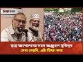 ছাত্র আন্দোলনের সময় আঞ্জুমান মুফিদুল সেবা দেয়নি, এটা মিথ্যা কথা | Anjuman Mufidul | Songbad Prokash