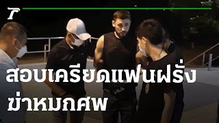 ตร.สอบเครียดแฟนฝรั่งฆ่าหมกศพสาวสอง | 17-06-65 | ข่าวเที่ยงไทยรัฐ