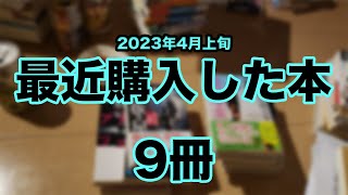 【憂鬱な30代後半会社員が購入本紹介。9冊紹介。】2023年4月上旬に購入した購入本紹介！！購入本が減りませんがそれを幸せと感じるのはおかしいのでしょか？30代後半会社員の購入本紹介ー9冊ー.