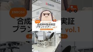 ＥＮＥＯＳの合成燃料製造実証プラントツアー！Vol.1