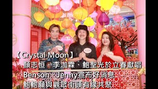 【Crystal Moon】顏志恒、李泇霖、鮑聖光於立春獻唱   Benson、Jenny宣布好消息  鮑鮑願與觀眾街頭有緣共聚