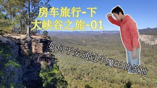 澳洲房车旅行 开着房车去度假-下 大峡谷  Carnarvon Gorge