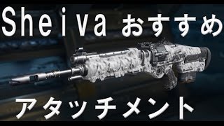 【CoD:BO3】 Sheiva おすすめアタッチメント PS4対応