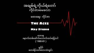 ကိုင်ဇာ၊မေခလာ   အချစ်ရဲ့ကိုယ်ရံတော်(1981)