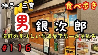 【食べ歩き】神戸・三宮『男銀次郎』海鮮の美味しい居酒屋で男一匹昼飲み《神戸グルメ》