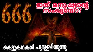 mystery behind the number 666 in malayalam / #darkmode #darkgrunge #666 / The number of the beast  |