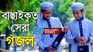 বাছাইকৃত সেরা গজল | Top Bangla Islamic Song 2018 | Popular Islamic Gojol |  হামদ পর্ব ০১