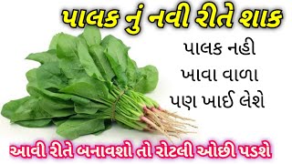 ઓછા તેલમાં લચકદાર અને ટેસ્ટી પાલક એ રીતે બનાવો કે જેની સામે હોટેલ નું શાક ફિક્કું લાગે | Palak Sabji