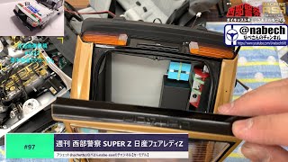 #97 週刊 西部警察 SUPER Z 日産フェアレディZ アシェット(hachette)なべさんnabe-sanのチャンネル【カーモデル】