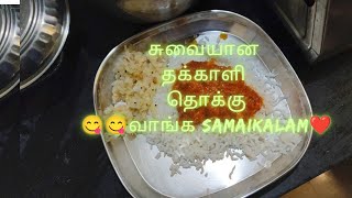 வெங்காயம் கூட தேவை இல்லையா 😮😮😮  சுவையான 😋😋😋தக்காளி தொக்கு(part 03)