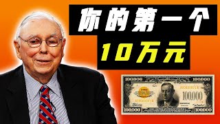 查理芒格：为什么你的第一个 10 万元这么重要？