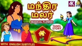 மந்திர மலர் - Magical Flower | Bedtime Stories | Fairy Tales in Tamil | Tamil Stories | Koo Koo TV