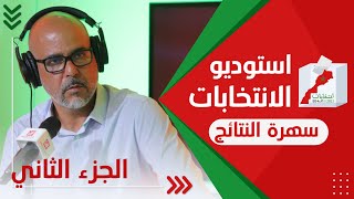 استوديو الانتخابات/ سهرة النتائج - الجزء الثاني